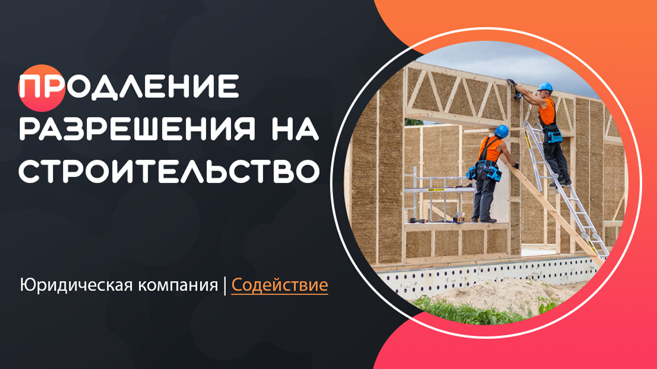 Видео: продление разрешения на строительство